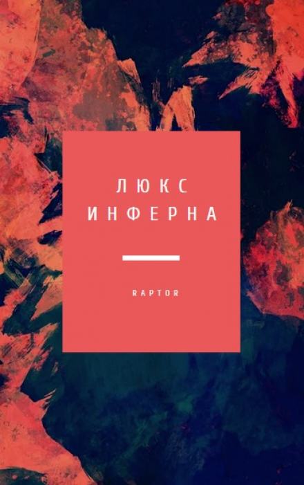 постер аудиокниги Люкс Инферна - Raptor