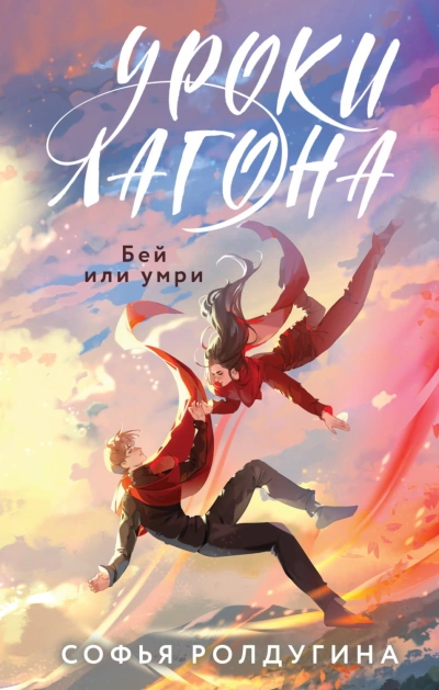постер аудиокниги Бей или умри - Софья Ролдугина