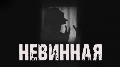 постер аудиокниги Невинная - Максим Рыбак