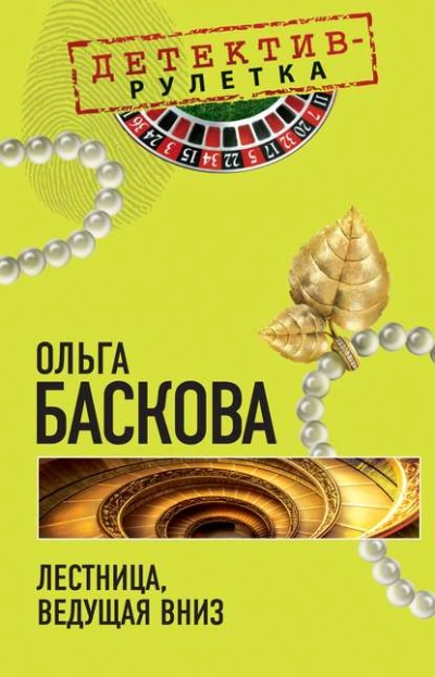 постер аудиокниги Лестница, ведущая вниз - Ольга Баскова