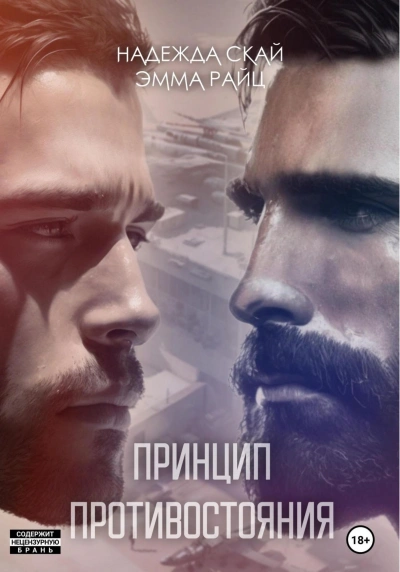 постер аудиокниги Принцип противостояния - Надежда Скай, Эмма Райц
