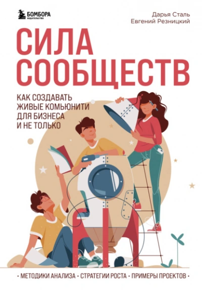 постер аудиокниги Сила сообществ. Как создавать живые комьюнити для бизнеса и не только - Евгений Резницкий, Дарья Сталь