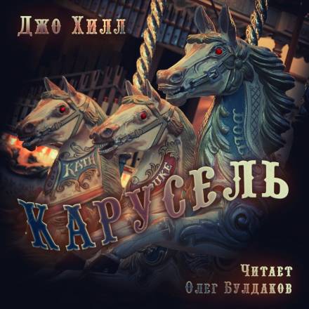 постер аудиокниги Карусель - Джо Хилл
