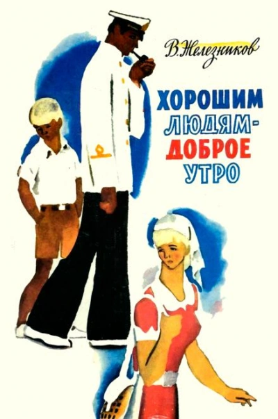 постер аудиокниги Хорошим людям — доброе утро - Владимир Железников