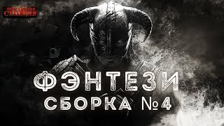 постер аудиокниги Сборка №4 Фэнтези