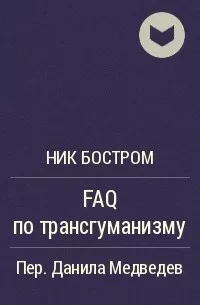 постер аудиокниги FAQ по трансгуманизму - Ник Бостром