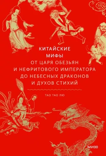 постер аудиокниги Китайские мифы. От Царя обезьян и Нефритового императора до небесных драконов и духов стихий - Тао Тао