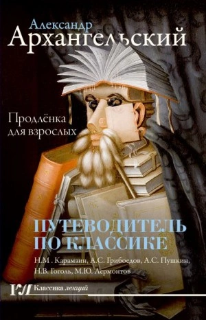 постер аудиокниги Путеводитель по классике - Продлёнка для Взрослых - Александр Архангельский