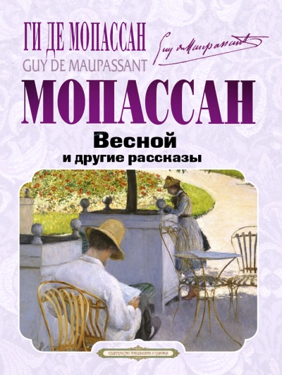 постер аудиокниги Весной и другие рассказы - Ги Мопассан