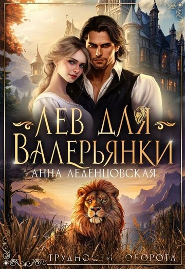 постер аудиокниги Лев для Валерьянки - Леденцовская Анна
