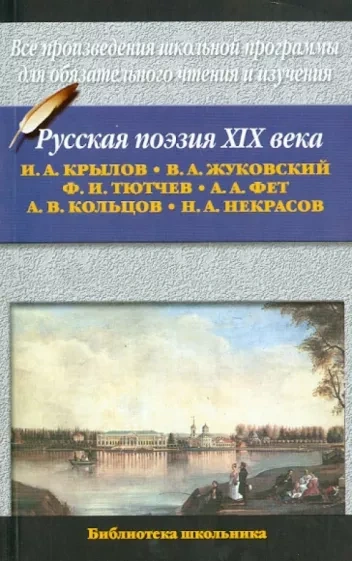 постер аудиокниги Русская поэзия XIX века - Василий Жуковский, Федор Тютчев, Николай Некрасов, Афанасий Фет, Алексей Кольцов