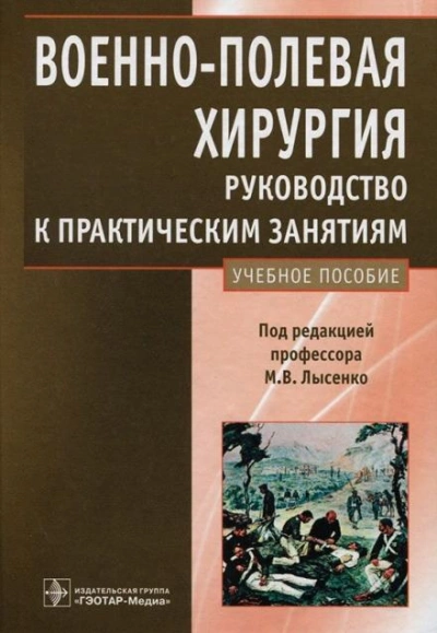 постер аудиокниги Военно-полевая хирургия. Руководство к практическим занятиям: учебное пособие - Михаил Лысенко