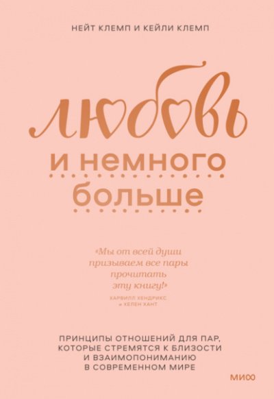 постер аудиокниги Любовь и немного больше. Принципы отношений для пар, которые стремятся к близости и взаимопониманию в современном мире - Нейт Клемп, Кейли Клемп