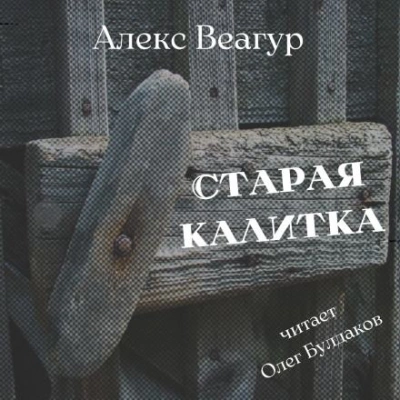 постер аудиокниги Старая калитка - Алекс Веагур