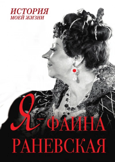 постер аудиокниги Я – Фаина Раневская - Екатерин Мишаненкова