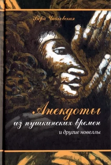 постер аудиокниги Анекдоты из Пушкинских Времен - Вера Чайковская