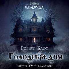 постер аудиокниги Голодный дом - Роберт Блох