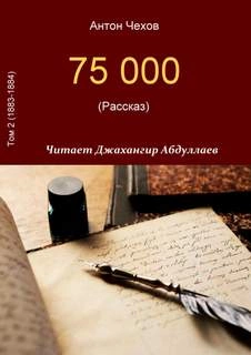 постер аудиокниги 75000 - Антон Чехов