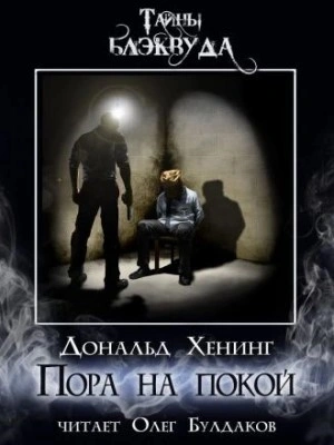 постер аудиокниги Пора на покой - Дональд Хенинг