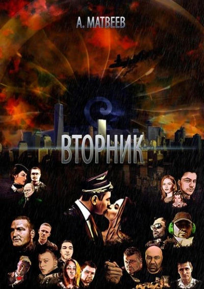 постер аудиокниги Вторник - Артур Матвеев