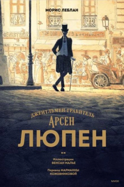 постер аудиокниги Ожерелье королевы - Морис Леблан