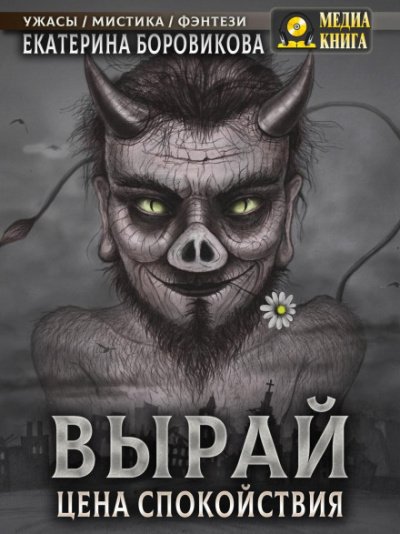 постер аудиокниги Цена спокойствия - Екатерина Боровикова