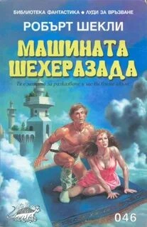 постер аудиокниги Машина Шехерезада - Роберт Шекли
