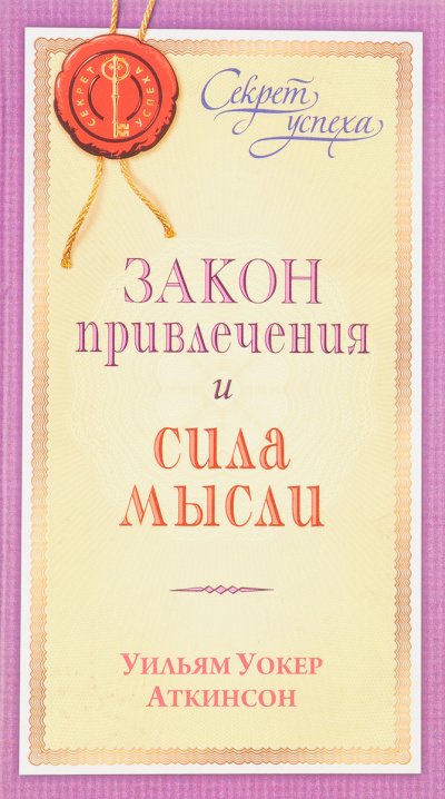 постер аудиокниги Закон привлечения и сила мысли - Уильям Аткинсон