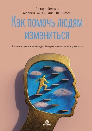 постер аудиокниги Как помочь людям измениться - Ричард Бояцис, Мелвин Смит, Эллен Ван