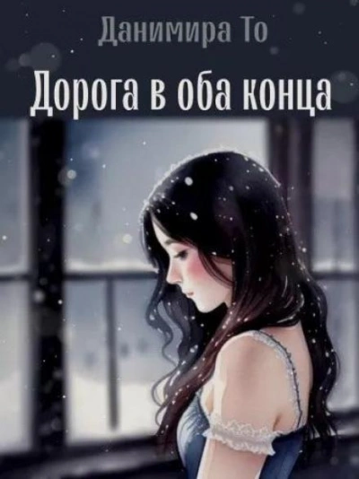 постер аудиокниги Дорога в оба конца - То (Натт Харрис) Данимира