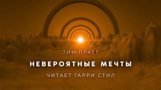 постер аудиокниги Невероятные мечты - Тим Пратт