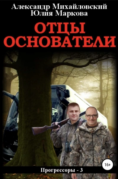 постер аудиокниги Отцы-основатели - Александр Михайловский, Юлия Маркова