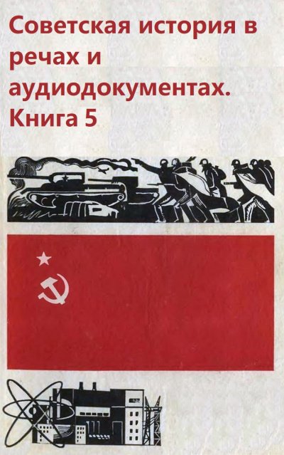 постер аудиокниги Советская история в речах и аудиодокументах. Книга 5