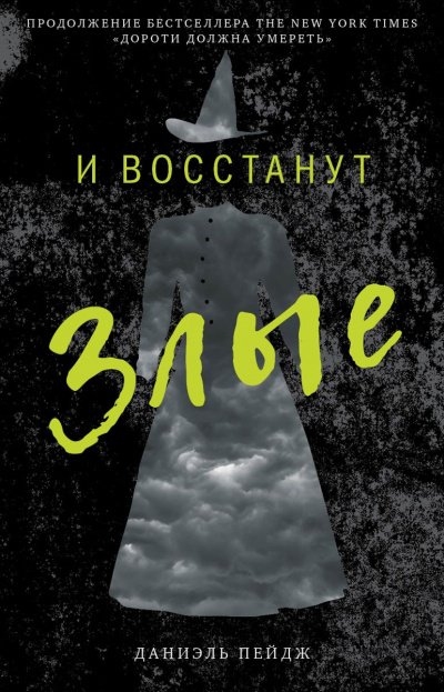 постер аудиокниги И Восстанут Злые - Даниэль Пейдж