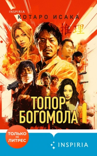постер аудиокниги Топор богомола - Исака Котаро