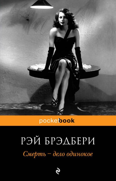 постер аудиокниги Смерть - дело одинокое - Рэй Брэдбери