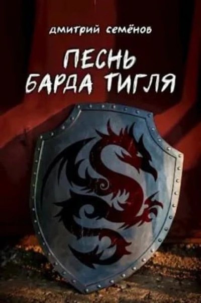 постер аудиокниги Песня барда Тигля - Дмитрий Семёнов
