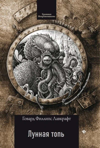 постер аудиокниги Лунная топь - Говард Филлипс Лавкрафт