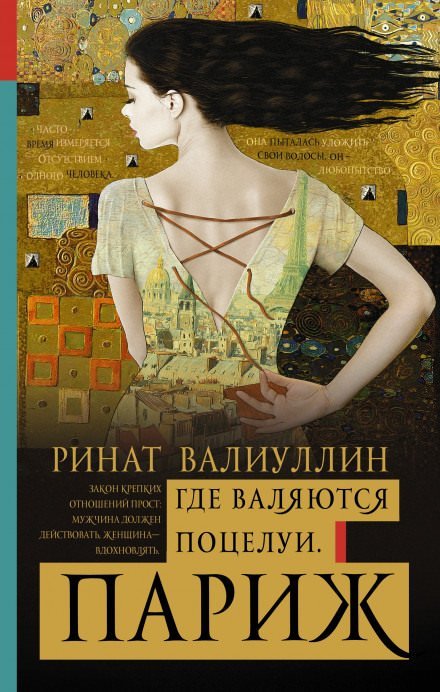 постер аудиокниги Где валяются поцелуи. ПАРИЖ - Ринат Валиуллин