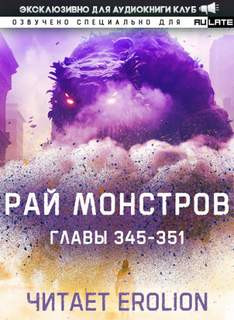 Рай Монстров. Том 19 - Nuclear Warhead Cooked in Wine