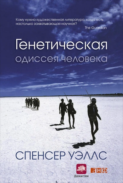 постер аудиокниги Генетическая одиссея человека - Уэллс Спенсер