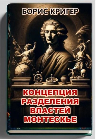 постер аудиокниги Концепция разделения властей Монтескье - Борис Кригер