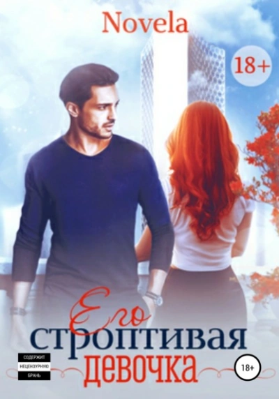 постер аудиокниги Его строптивая девочка - Novela