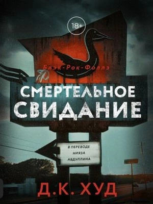 Смертельное свидание - Д.К. Худ