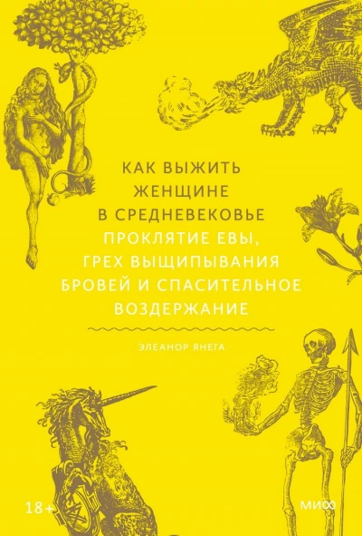 постер аудиокниги Как выжить женщине в Средневековье. Проклятие Евы, грех выщипывания бровей и спасительное воздержание - Элеанор Янега