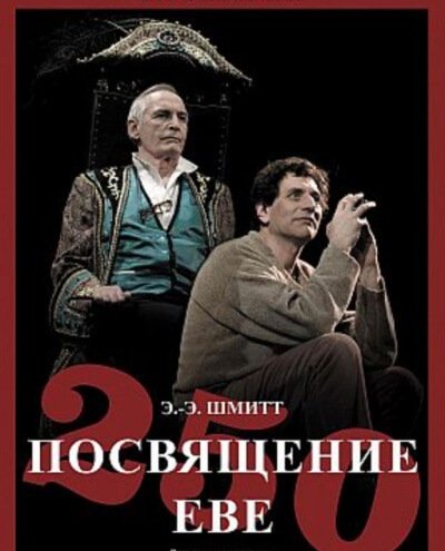 постер аудиокниги Посвящение Еве - Эрик Эмманюэль Шмитт