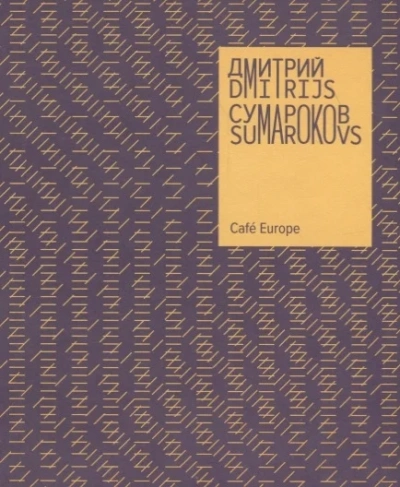 постер аудиокниги Cafe Europe - Дмитрий Сумароков