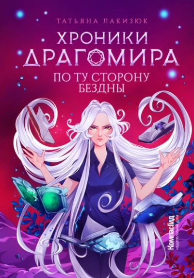 постер аудиокниги По ту сторону бездны - Татьяна Лакизюк