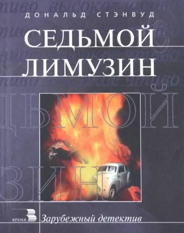 постер аудиокниги Седьмой лимузин - Дональд Стэнвуд