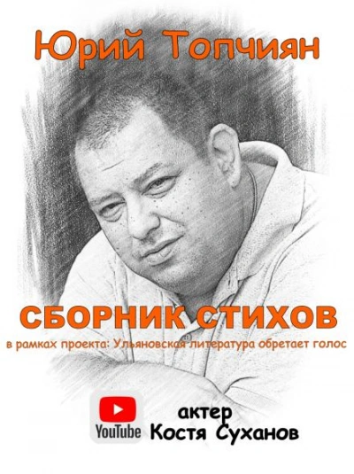 постер аудиокниги А судьи кто!? Сборник стихов - Юрий Топчиян